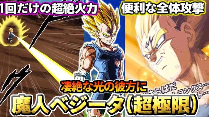 【ドッカンバトル】1分でわかる！「魔人ベジータ(超極限)」【比較】