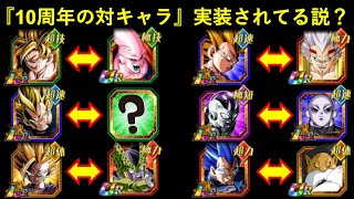 【ドッカンバトル】『10周年目玉の対キャラ』前後1年で実装されてる説…？