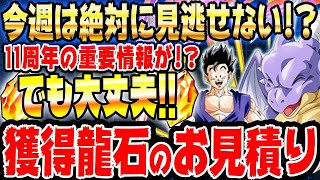 【今週はドカバト爆盛ウィーク!!】10月20日から1週間で増える龍石のお見積りとイベントスケジュールまとめ|ドッカンバトル【ソニオTV】