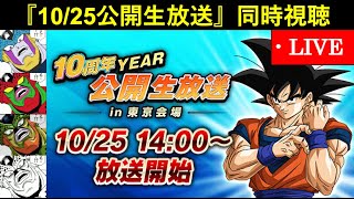 【ドッカンバトル】『10/25・10周年year公開生放送』同時視聴配信