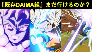 【ドッカンバトル】10月30日からの『DAIMAキャンペーン』に既存のダイマ組は付いて行けるのか?
