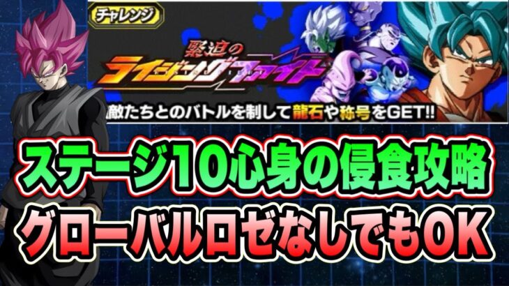 【ドッカンバトル】心身の浸食は分身ロゼ軍団で！代用リーダーでも問題なし！緊迫のライジングファイトステージ10の全ミッション攻略＆解説！【Dragon Ball Z Dokkan Battle】
