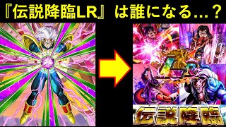 【ドッカンバトル】『10月伝説降臨LRキャラ』に選ばれるのは誰？