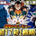 【ドッカンバトル】1分でわかる！「超17号(極限)」【比較】