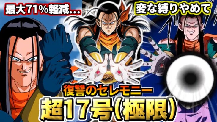 【ドッカンバトル】1分でわかる！「超17号(極限)」【比較】
