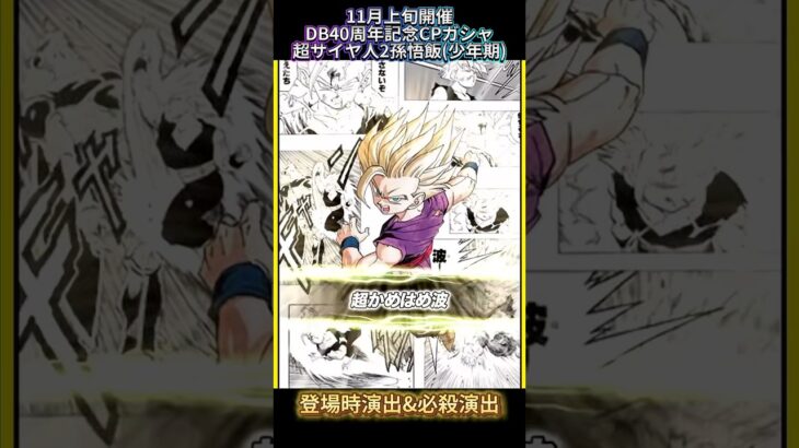 【ドッカンバトル】11月上旬開催のDB40周年記念CPガシャ産4体必殺演出先行公開!エモすぎる。 #ドラゴンボール #ドッカンバトル #dragonball #dokkanbattle