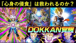 【ドッカンバトル】『新キャラ1体・ドッカン覚醒3体・超極限Z覚醒1体』でベビー様率いる心身の侵食は救われるのか…？