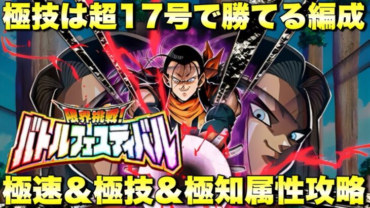 極限超17号使って勝てる編成！極技＆極速＆極知属性編成攻略！バトルフェスティバル：ラウンド46〜50攻略　『ドッカンバトル（Dragon Ball Z Dokkan Battle） 3857』