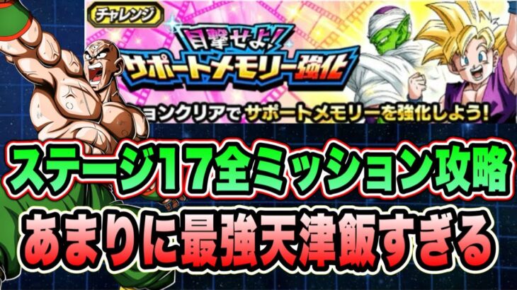 【ドッカンバトル】『目撃せよ! サポートメモリー強化』ステージ17「心をひとつに!ピッコロとデンデ」全難易度全ミッション攻略&解説!【Dragon Ball Z Dokkan Battle】
