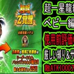 【ドッカンバトル】超17号極限Z覚醒先行公開来た！使用前評価○○/100点！超一星龍編成スタメンで使える？縛り条件が厳しい！ベビー編成でも厳しい・・・もうマイナス個性なくして縛り撤廃してくれ・・・