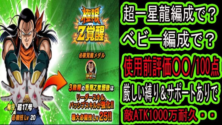 【ドッカンバトル】超17号極限Z覚醒先行公開来た！使用前評価○○/100点！超一星龍編成スタメンで使える？縛り条件が厳しい！ベビー編成でも厳しい・・・もうマイナス個性なくして縛り撤廃してくれ・・・