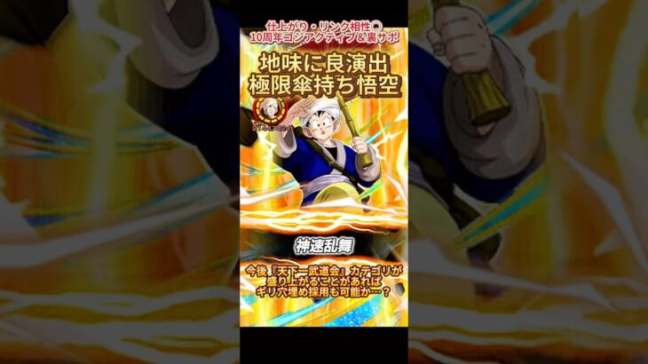 【ドッカンバトル】天下一ガシャ産極限『傘持ち悟空』を1凸・リンクMAXで使ってみた！地味に演出が良い！　#ドッカンバトル #ドラゴンボール #dragonball #dokkanbattle