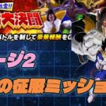 【ドッカンバトル】巨大化大決闘ステージ2恐怖の征服ミッション攻略してみた！