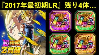 【ドッカンバトル】『2017年最初期ガシャ産LR』残り4体…。超極限に期待出来るのは誰？