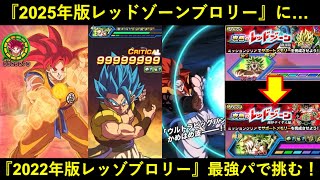 【ドッカンバトル】『2025年レッドゾーンブロリー』に『2022年レッドゾーンブロリー用最強パ』で挑む！
