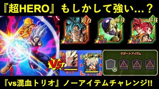 【ドッカンバトル】この2025年も結構強化された『超HERO』はバトスペ混血トリオのノーアイテム行けるのか？