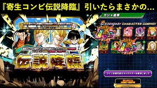 【ドッカンバトル】とりまチケット21連と30連くらいかな～と思ってLR寄生コンビの伝説降臨引いたらまさかの…