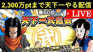 【ドッカンバトル】2,300万ptまで第60回天下一武道会回る配信