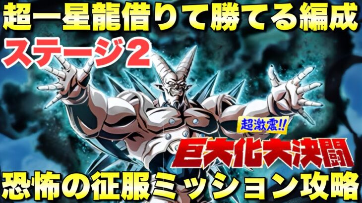 一星龍借りて勝てる編成！恐怖の征服ミッション攻略　巨大化大決闘：ステージ2　『ドッカンバトル（Dragon Ball Z Dokkan Battle） 3826』