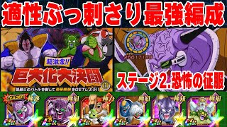 【安めの編成で攻略】巨大化大決闘ステージ2を恐怖の征服でクリア｜ドッカンバトル【ソニオTV】
