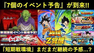【ドッカンバトル】新たに2体のキャラが極限Z覚醒!レジェンズ合同番組前のイベント予告が到来!