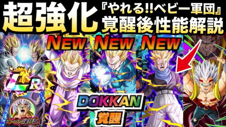 『魔改造』ベビー覚醒軍団がクッソ強くなりまくり！？3体性能＆必要メダル解説！！【ドッカンバトル】【地球育ちのげるし】