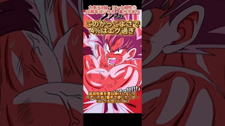 【ドッカンバトル】あの不遇強化を受けた『4％界王拳』は今…久しぶりに使ってみたけどやっぱつれぇわ。　#ドッカンバトル #ドラゴンボール #dragonball #dokkanbattle