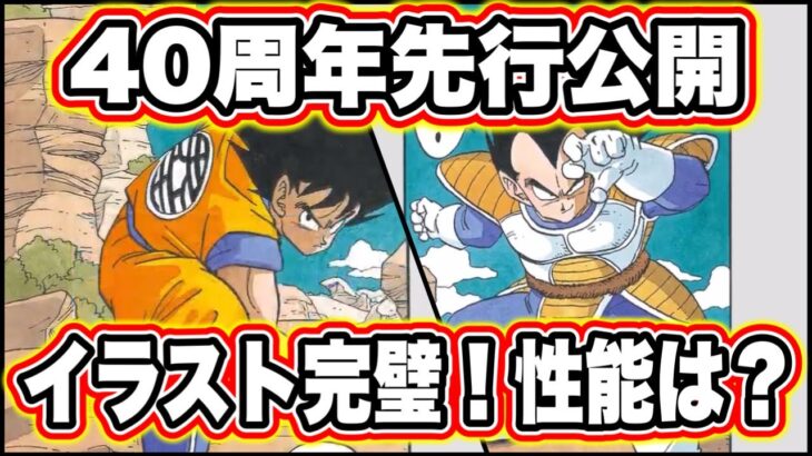 【ドッカンバトル】40周年先行公開来た！イラストと演出の素材は間違いない！最強クラスではないが原作イラスト編成も楽しそう！セル…？【Dragon Ball Z Dokkan Battle】