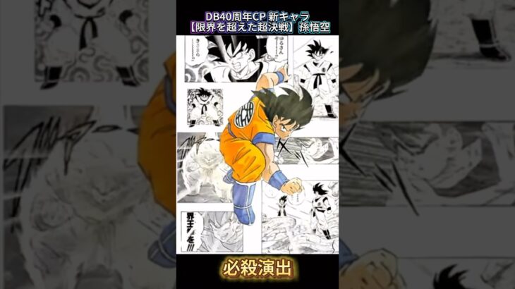 【ドッカンバトル】40周年記念CP新キャラ『孫悟空』『ベジータ』必殺演出公開ッ!まさかの漫画テイスト! #ドッカンバトル #ドラゴンボール #dragonball #dokkanbattle