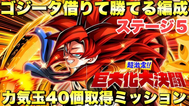 4ゴジータ借りて攻略できる編成！力気玉40個取得ミッション攻略　巨大化大決闘：ステージ5　『ドッカンバトル（Dragon Ball Z Dokkan Battle） 3842』