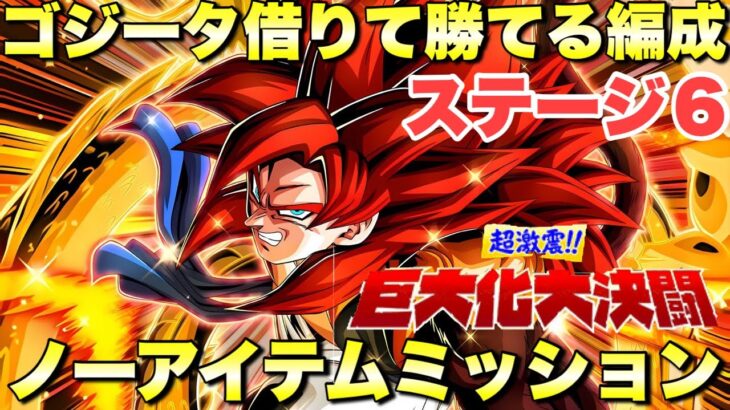最強4ゴジータ借りて勝てる編成！ノーアイテムミッション攻略　巨大化大決闘：ステージ6　『ドッカンバトル（Dragon Ball Z Dokkan Battle） 3845』