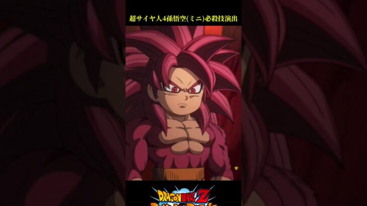 【ドッカンバトル】新フェス限の超サイヤ人4孫悟空(ミニ)(DAIMA)の必殺技演出公開