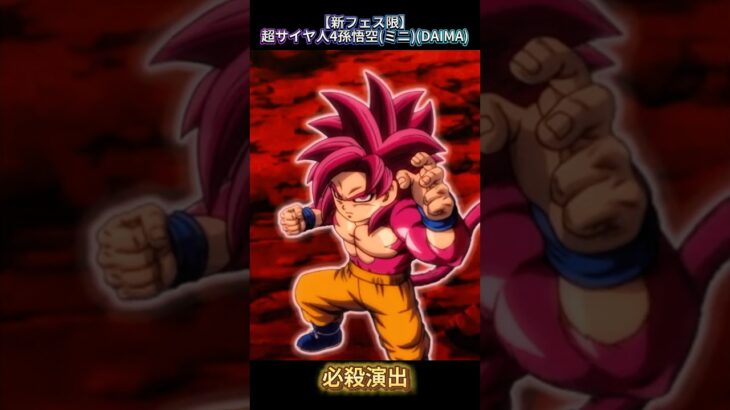 【ドッカンバトル】ついに参戦ッ!新フェス限『超サイヤ人4孫悟空(ミニ)(DAIMA)』先行公開!! #ドッカンバトル #ドラゴンボール #dragonball #dokkanbattle