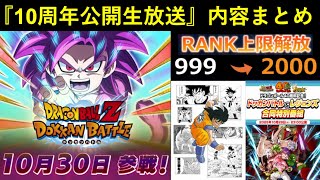 【ドッカンバトル】ダイマ超4悟空参戦!ランク上限解放!DB40周年記念原作キャラ実装!『10周年year公開生放送』情報まとめ
