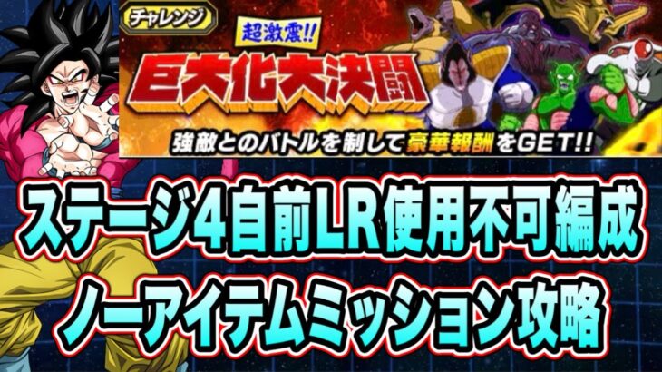 【ドッカンバトル】巨大化ではなく龍拳！！！巨大化大決闘ステージ4の「LR不可、ノーアイテム、6ターン以内」ミッション攻略＆解説！【Dragon Ball Z Dokkan Battle】