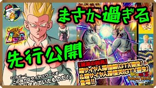 【ドッカンバトル 5510】誰が予想できた！？新LRはまさかの寄生悟飯＆悟天！！【伝説降臨 先行公開 Dokkan Battle】