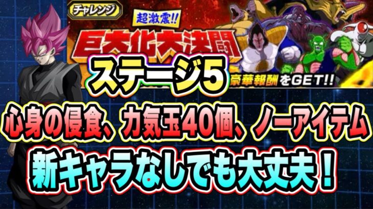 【ドッカンバトル】妥協分身ロゼ軍団出動！巨大化大決闘ステージ5の「心身の浸食5体以上、力気玉40個取得、ノーアイテム」ミッション攻略＆解説！【Dragon Ball Z Dokkan Battle】