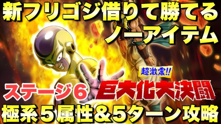リバチェンフリーザ借りて勝てる編成！極系5属性＆ノーアイテム＆5ターン攻略　巨大化大決闘：ステージ6　『ドッカンバトル（Dragon Ball Z Dokkan Battle） 3836』