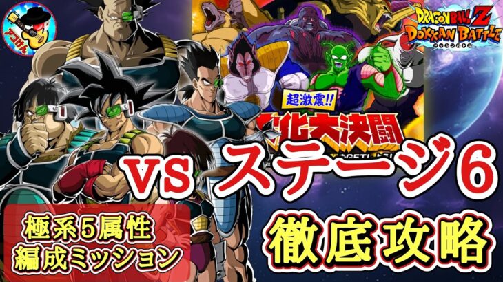 【ドッカンバトル】極系5属性編成ミッション対応！『超激震！大決闘ステージ6』 徹底解説！