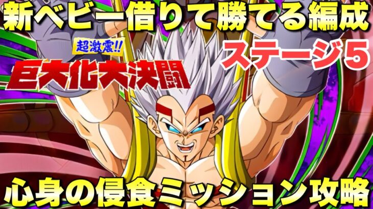 新ベビー借りて勝てる編成！心身の侵食カテゴリーミッション攻略　巨大化大決闘：ステージ5　『ドッカンバトル（Dragon Ball Z Dokkan Battle） 3843』