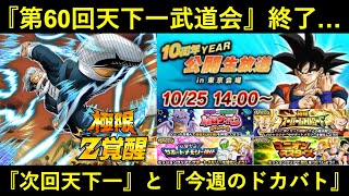 【ドッカンバトル】第60回天下一武道会、終了！『次回天下一』と『今週のドカバト』について