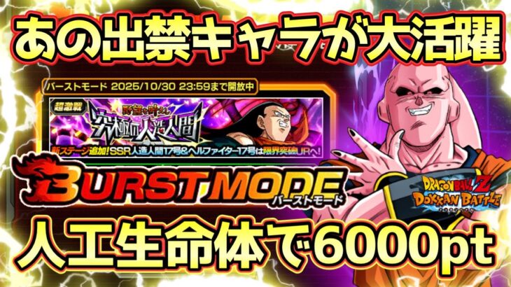 【ドッカンバトル】バーストモード超簡単！人工生命体で6000pt獲得方法！「地獄から来た最終兵器」完全攻略！