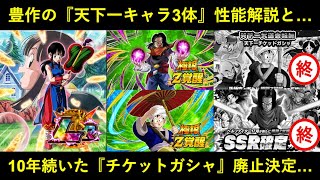 【ドッカンバトル】『第60回天下一武道会』豊作な新キャラ3体の性能解説と…『チケットガシャ』10年の歴史に幕…。