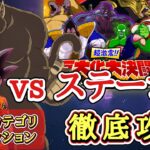【ドッカンバトル】巨大化6体ミッション対応！『超激震！大決闘ステージ1』 徹底解説！