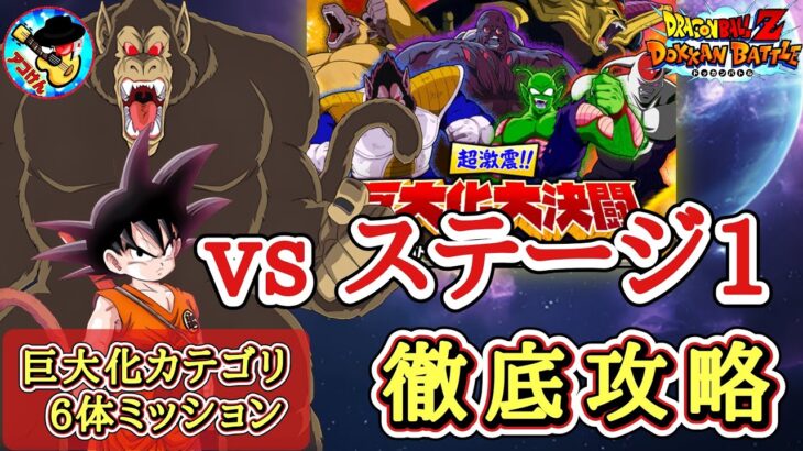 【ドッカンバトル】巨大化6体ミッション対応！『超激震！大決闘ステージ1』 徹底解説！