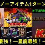 【ドッカンバトル】『大猿大決闘・ステージ6』ノーアイテムで1ターンキル…。超一星龍様が最強過ぎる