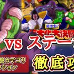 【ドッカンバトル】恐怖の征服6体ミッションを簡単攻略！『超激震！大決闘ステージ2』 徹底解説！
