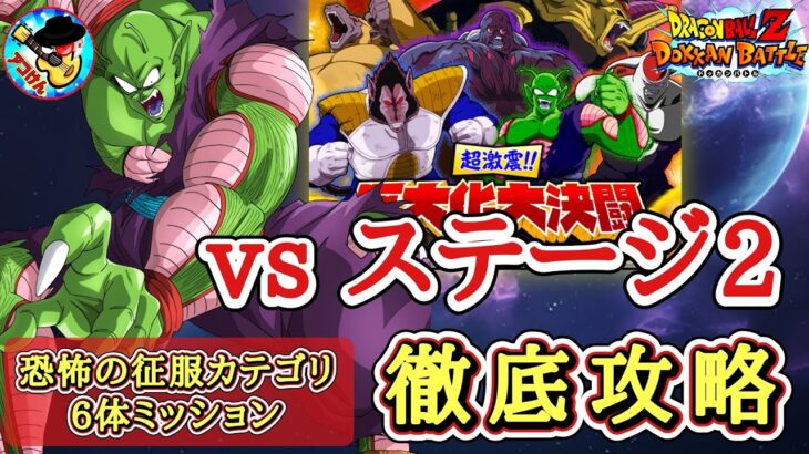 【ドッカンバトル】恐怖の征服6体ミッションを簡単攻略！『超激震！大決闘ステージ2』 徹底解説！