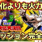 【ドッカンバトル】巨大化使わず火力で押し切る！「超激震‼︎巨大化大決闘」ステージ6全ミッション完全攻略！ノーアイテム・5ターン以内・極系5属性