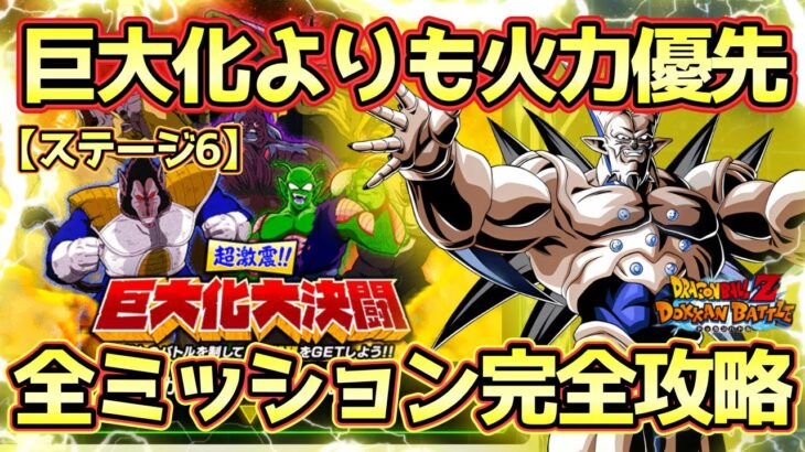 【ドッカンバトル】巨大化使わず火力で押し切る！「超激震‼︎巨大化大決闘」ステージ6全ミッション完全攻略！ノーアイテム・5ターン以内・極系5属性